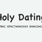 HolyDating: новая грань христианских знакомств