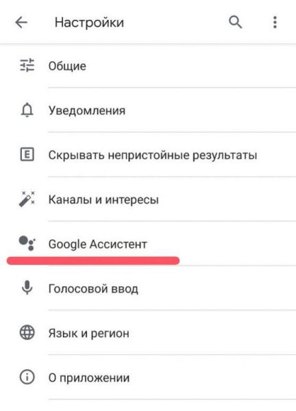 Отключаем Google Assistant на Android-устройствах