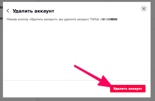 Как удалить аккаунт в TikTok