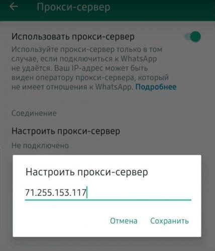 Как настроить прокси-сервер в WhatsApp для Android