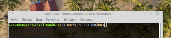 Устанавливаем PyCharm в Linux