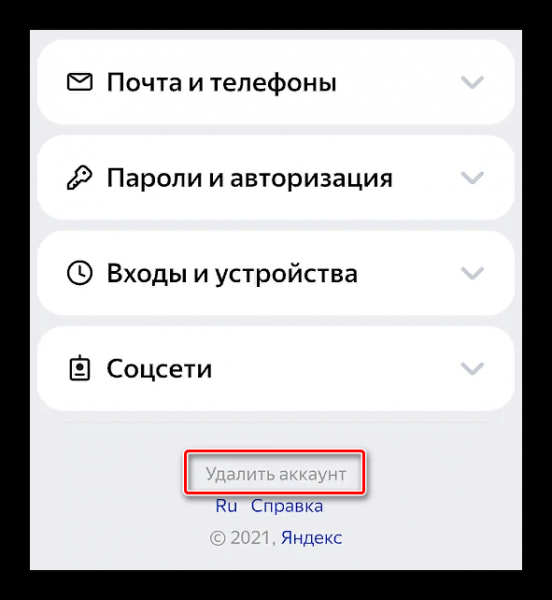 Удаляем Яндекс аккаунт